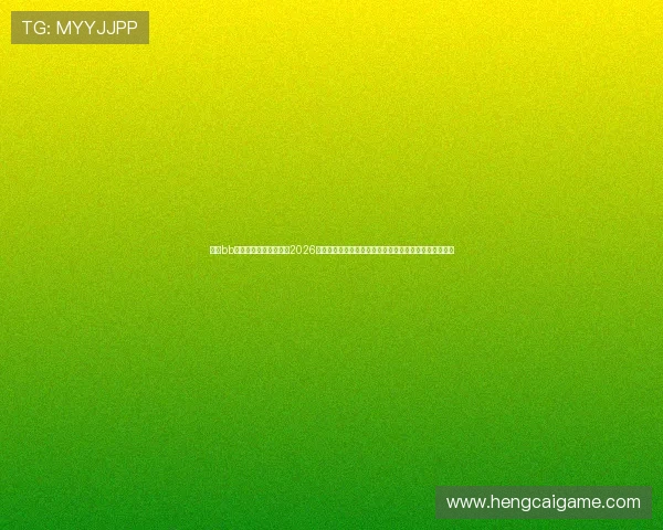 通过bb娱乐娱乐直播平台观看2026年世界杯，实时掌握比赛动态和最新赛况，体验足球激情